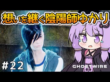 【Ghostwire: Tokyo #22】ゆかりさん、妹を探して悪霊退治を始める【VOICEROID実況】