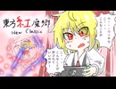 【第18回東方ニコ童祭】ニュークラシック【イラストメイキング】