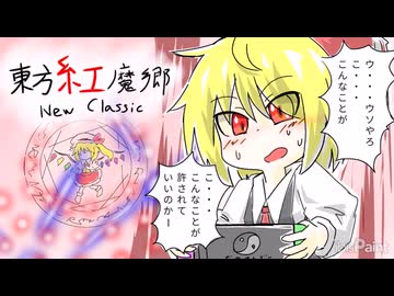 【第18回東方ニコ童祭】ニュークラシック【イラストメイキング】