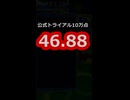 【10万点タイムトライアル 】46.88【ぷよぷよｅスポーツ】