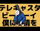 【女性Vo】テレキャスタービーボーイ（short.ver）/すりぃ【歌うスクワット Cover】