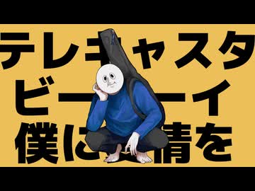 【女性Vo】テレキャスタービーボーイ（short.ver）/すりぃ【歌うスクワット Cover】