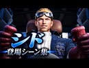 【FF7リバース】シド 登場シーン集
