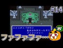 【ゆっくり実況】SFC版 ファイナルファンタジー5 初見 #14【南瓜ぐてぃ】