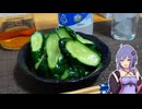 【おつまみ】きゅうりのワサビ漬け【VOICEROIDキッチン】