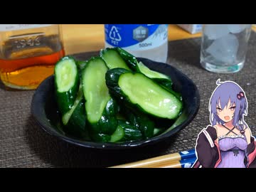 【おつまみ】きゅうりのワサビ漬け【VOICEROIDキッチン】