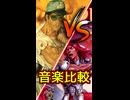 イース3に似すぎている！ジムパワーの音楽比較！