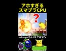 【アホすぎる】スマブラCPUの衝撃のラスト【ドジっ子】 ※ショート