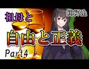 祖母と自由と正義 Part4 【クトゥルフ神話TRPG第7版】