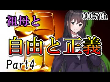 祖母と自由と正義 Part4 【クトゥルフ神話TRPG第7版】