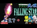 【危険】流れ星が直撃するとどうなる？【テラリア難易度：Legendary】ゼニス編 #70