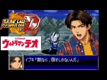 スパロボD音源で「LINK HEARTS」 『ウルトラマンテオ』 OP  主題歌  GBA スーパーロボット大戦D アレンジ BGM オープニング 【ASTRO DONUTS】