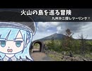 火山の島を巡る冒険【九州カニ探しツーリング7回目】
