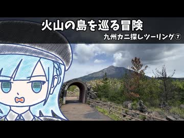 火山の島を巡る冒険【九州カニ探しツーリング7回目】