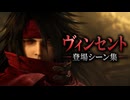 【FF7リバース】ヴィンセント 登場シーン集