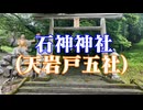 宮崎県　石神神社(天岩戸五社)！