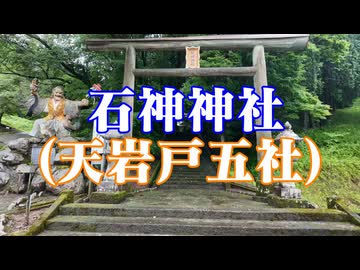 宮崎県　石神神社(天岩戸五社)！