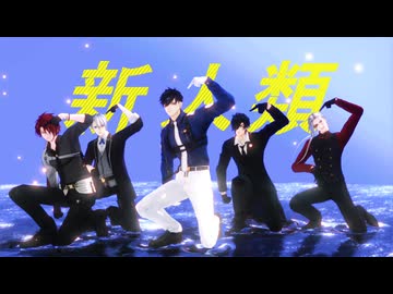 【MMD刀剣乱舞】 新人類 【二筋樋 燭台切 大般若 長義 後家】