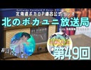#49【ラジオ】北のボカユニ放送局【北海道ボカロP連合】