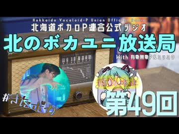 #49【ラジオ】北のボカユニ放送局【北海道ボカロP連合】