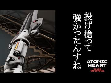 ATOMIC HEART ボイロ実況プレイ Part59