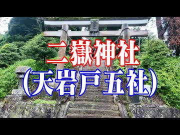 宮崎県　二嶽神社(天岩戸五社）！