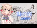 『鶴の笛』朗読:彩澄しゅお【ボイスピーク青空文庫朗読会】76