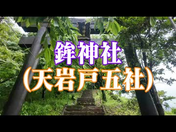 宮崎県　鉾神社(天岩戸五社）！