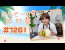 『めんそ〜れ！仲村屋』第126回＜後半＞【出演：仲村宗悟】