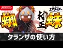 【エアライダー】タランザの使い方【シティトライアル】