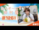 『めんそ〜れ！仲村屋』第126回＜後半＞おまけ【出演：仲村宗悟】