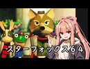 我が家のボイロさんの思い出ゲーム語り32「スターフォックス64 」