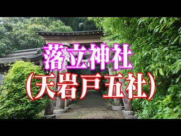 宮崎県　落立神社(天岩戸五社)！