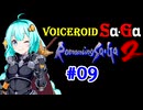 【ロマサガ2】VOICEROID SaGa2#09【VOICEROID遊劇場】