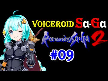 【ロマサガ2】VOICEROID SaGa2#09【VOICEROID遊劇場】
