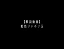 【解説動画】虹色シャボン玉
