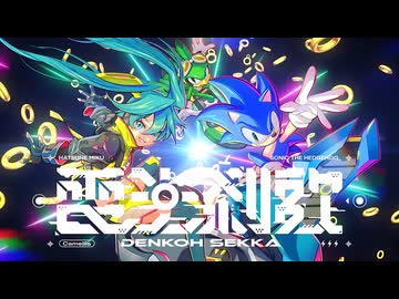 電光刹歌 - かめりあ (feat. 初音ミク) [From ソニックレーシング クロスワールド]