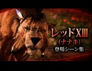 【FF7リバース】レッドXIII(ナナキ) 登場シーン集