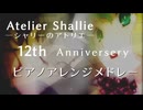 シャリーのアトリエ　ピアノアレンジメドレー【12周年記念】
