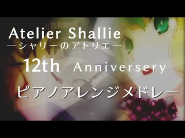 シャリーのアトリエ　ピアノアレンジメドレー【12周年記念】