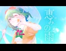 恵みの雨 / GUMI