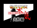 【GBA】リズム天国 記憶を頼りにチャレンジ！〔完結編〕