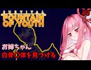 【Survival: Fountain of Youth】山で白骨〇体を見つけるお姉ちゃん #3【VOICEROID】
