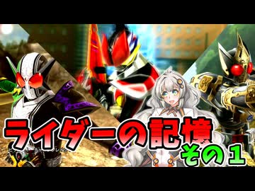 【仮面ライダー バトライド･ウォー】ボイロ・ウォー　2話