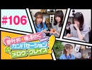 菅叶和・梅澤めぐのカンバセーション・メロウ・グレイス! #106（#かんめぐ）ゲスト：星谷美緒／本編＋会員限定