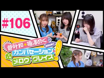 菅叶和・梅澤めぐのカンバセーション・メロウ・グレイス! #106（#かんめぐ）ゲスト：星谷美緒／本編＋会員限定
