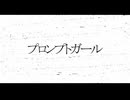 プロンプトガール/桐葉　feat.v_flower