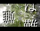 生き難く / 初音ミク