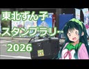 【モトブログ×東北ずん子】東北ずん子スタンプラリー2026 part1