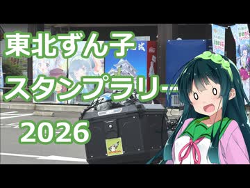 【モトブログ×東北ずん子】東北ずん子スタンプラリー2026 part1